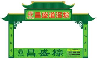 端午节粽子活动门楼