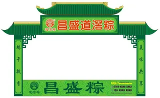 端午节粽子活动门楼