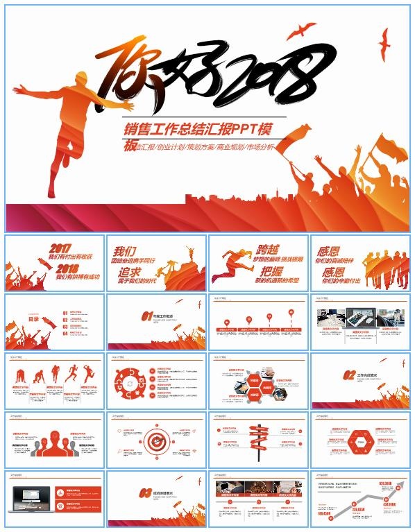 你好2018——激情正能量销售工作总结汇报ppt模板
