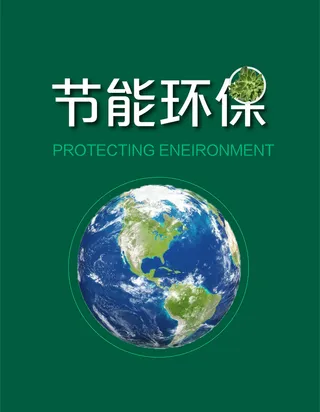 环保宣传海报绿色保护地球