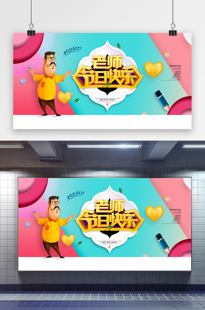 教师节老师节日快乐剪纸海报psd模版下载