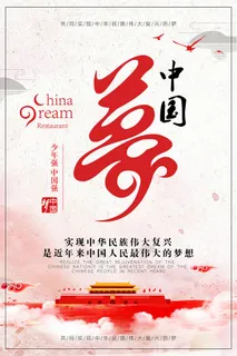 中国梦海报党建展板书香我的梦强军梦公益中国风PSD素材