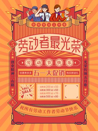 五一51劳动节商场电商活动宣传促销折扣海报展板PSD设计素材