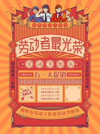 五一51劳动节商场电商活动宣传促销折扣海报展板PSD设计素材