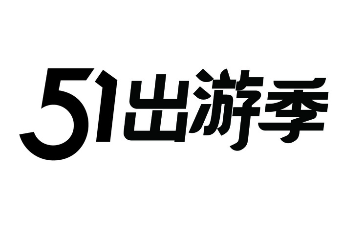 五一劳动节51出游季黑色艺术字体