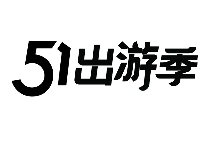 五一劳动节51出游季黑色艺术字体
