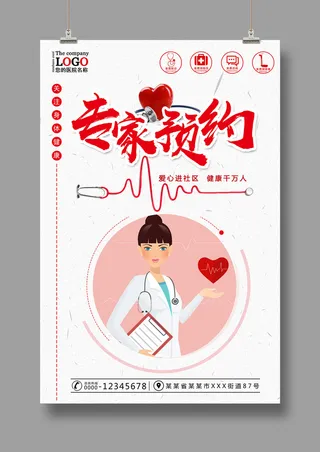 预约挂号海报