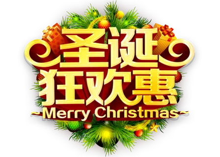 圣诞节元素高清PNG免抠图片圣诞狂欢 圣诞节元素高清PNG免抠图片圣诞狂欢