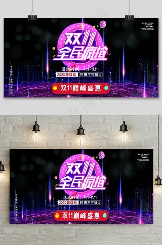 紫色炫酷科技电商双十一宣传促销展板