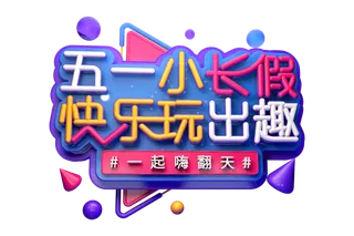 五一劳动节51劳动节字体艺术字3D立体字图片素材 png透明背景图