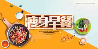 创意简约小清新瘦身营养早餐海报展板