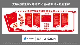 党建文化墙党建素材CDR预览图红色忠诚于党保卫祖国服务人民永远跟党