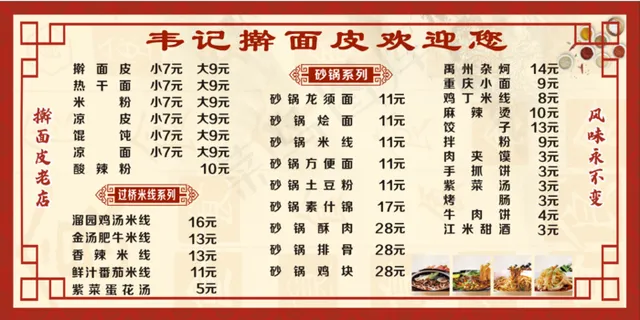 擀面皮老店版面点菜单
