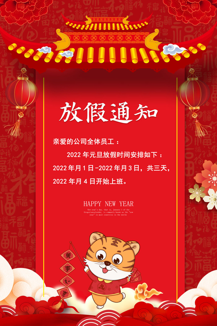 元旦放假通知元旦海报放假通知元旦节