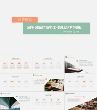 简约扁平素雅风商务工作总结ppt模板