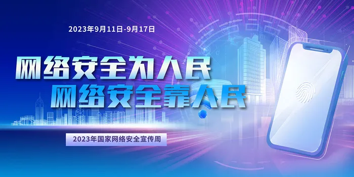 2023年国家网络安全宣传周展板psd模版下载