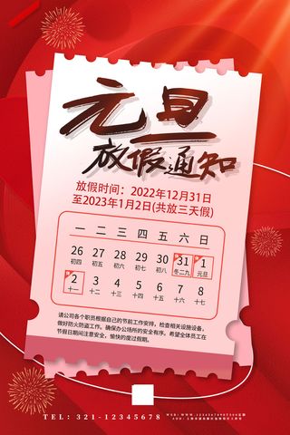2023元旦新年海报元旦放假通知喜庆红色海报