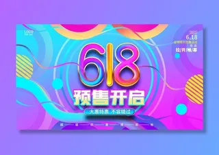 电商618年中大促预售活动宣传促销折扣海报展板PSD设计素材