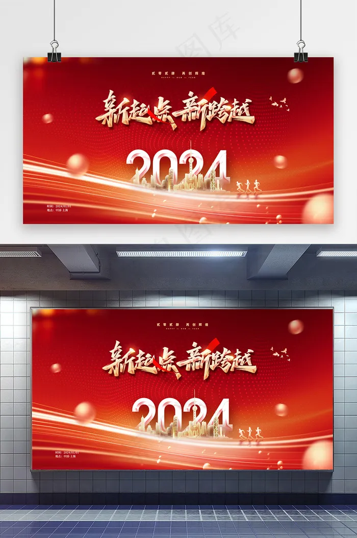 新起点新跨越2024年会展板psd模版下载