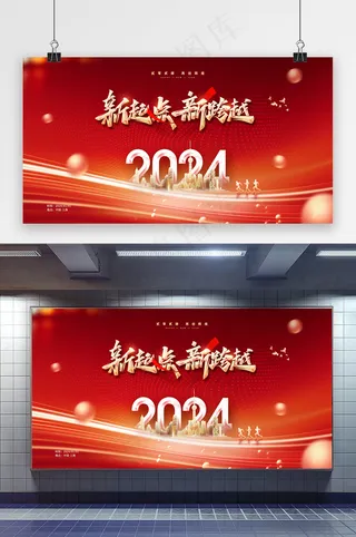 新起点新跨越2024年会展板