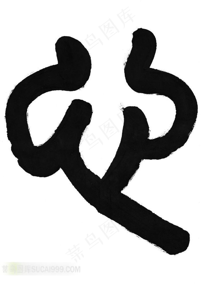 中国精美书法艺术