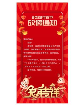 兔年手机春节放假通知
