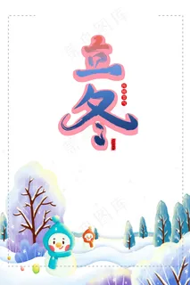 立冬海报图片