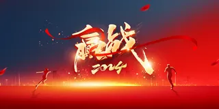 2024龙年年会背景