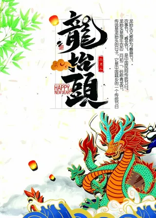 龙抬头 龙抬头海报