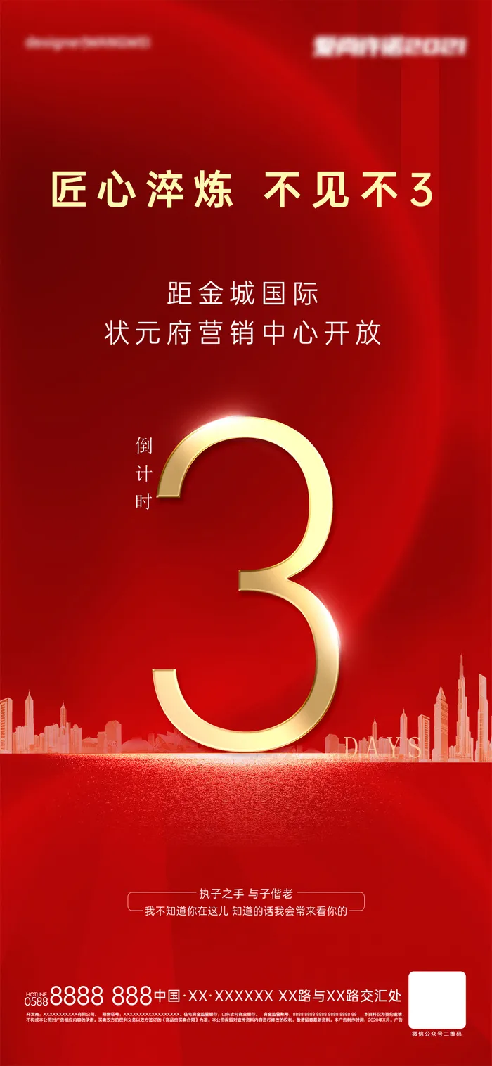 地产倒计时海报psd模版下载
