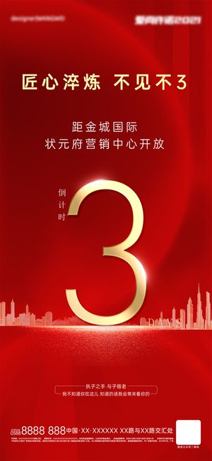 地产倒计时海报