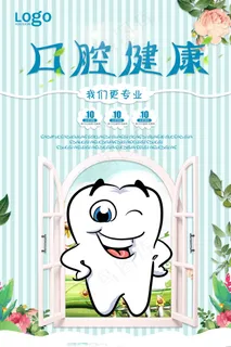 口腔健康海报