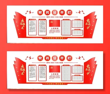 党建文化墙党务公开栏