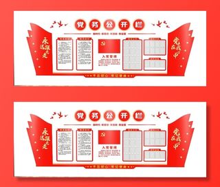 党建文化墙党务公开栏