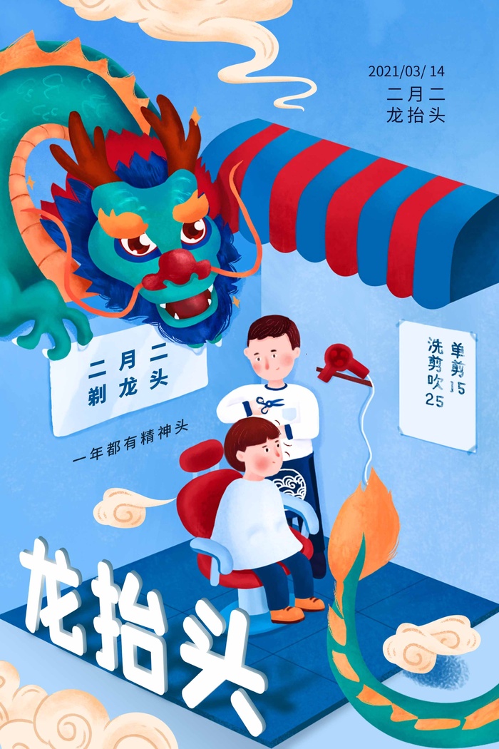龙抬头 龙抬头促销psd模版下载