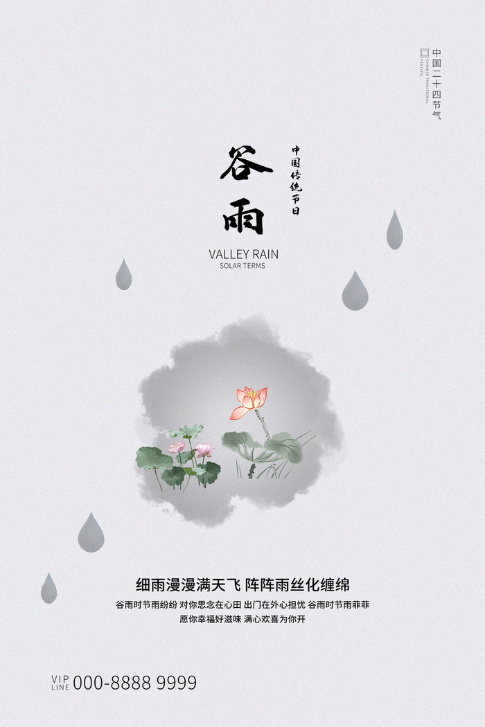 谷雨二十四节气海报设计psd模版下载