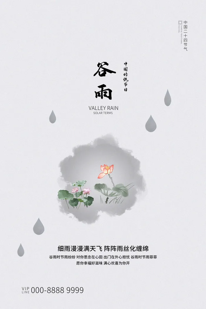 谷雨二十四节气海报设计psd模版下载