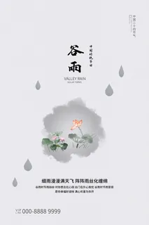 谷雨二十四节气海报设计 谷雨二十四节气海报设计