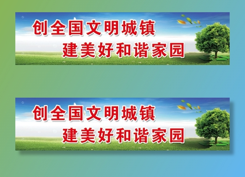 创文明城镇psd模版下载