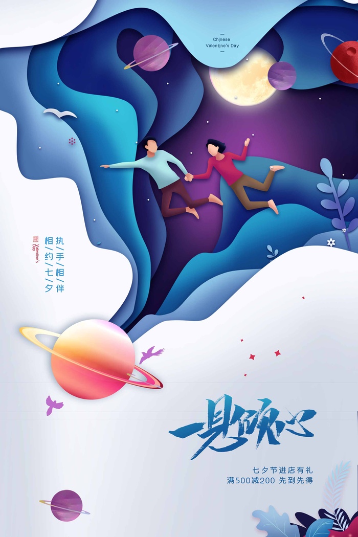 七夕情人节简洁营销宣传图片psd模版下载