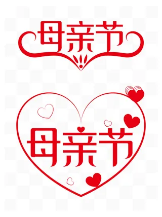 母亲节创新艺术字体