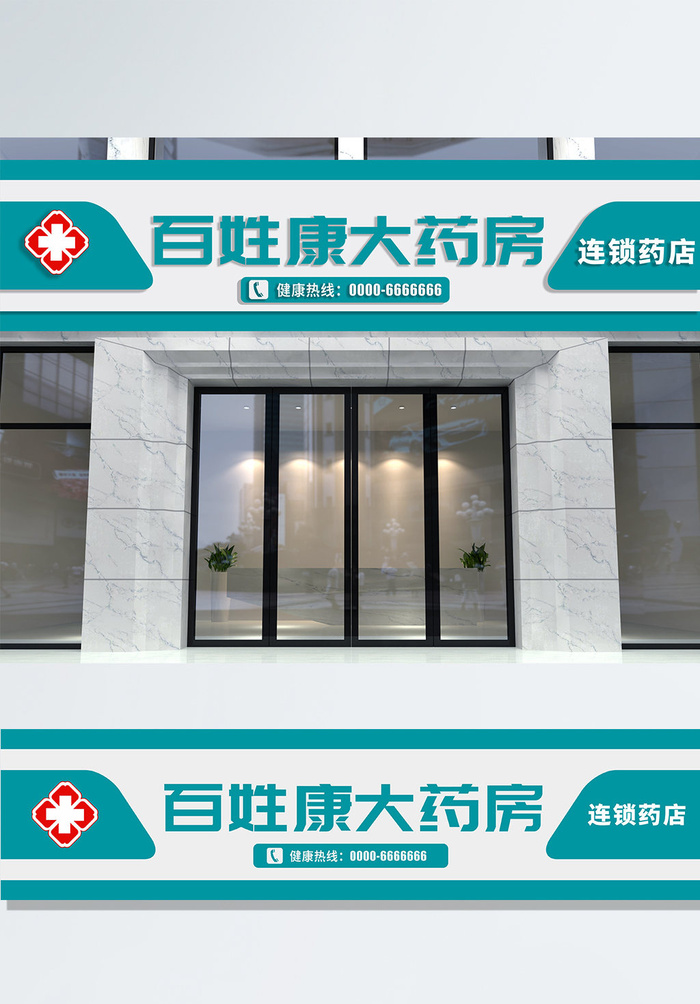 大气简约大药房招牌门头店招