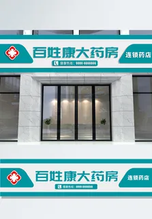 大气简约大药房招牌门头店招