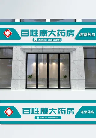 大气简约大药房招牌门头店招