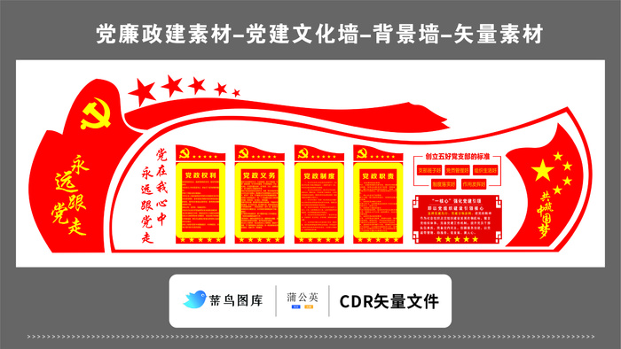 党建文化墙党建素材CDR预览图红色背景五星跟党走永远党政职责