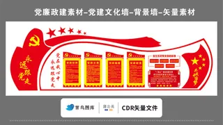 党建文化墙党建素材CDR预览图红色背景五星跟党走永远党政职责