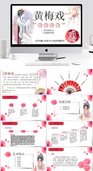 黄梅戏中国风PPT模板预览图