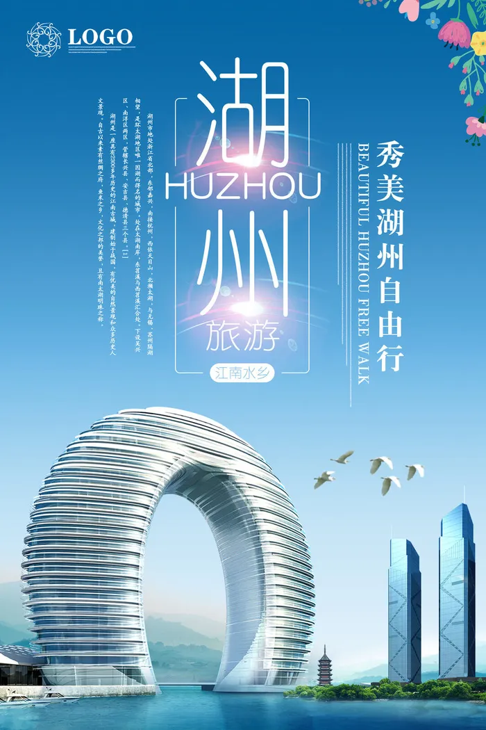 旅游湖州风景海报psd模版下载