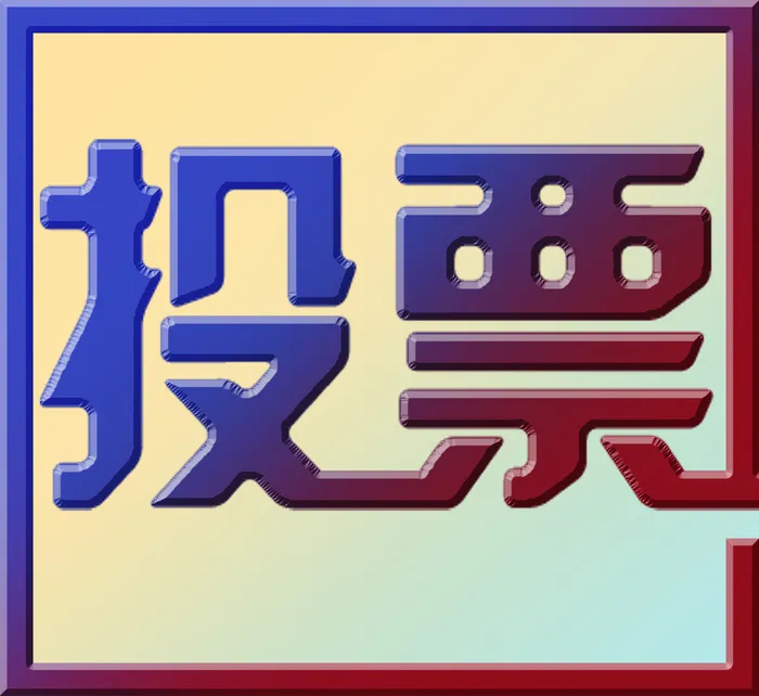 投票美术字方块psd模版下载