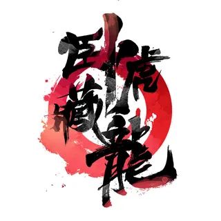 2022虎年新年国潮手写艺术字体春节海报数字设计png免扣图psd素材